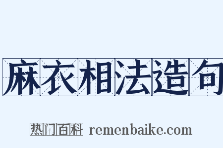 麻衣相法造句是什么意思的图片